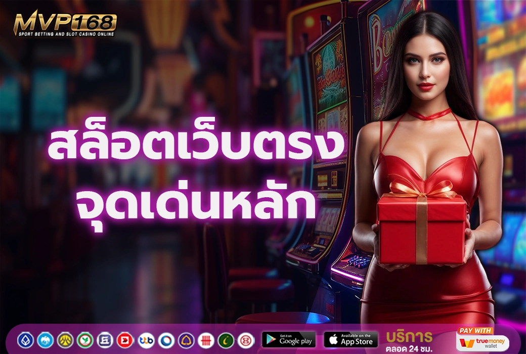 สล็อตเว็บตรง 3