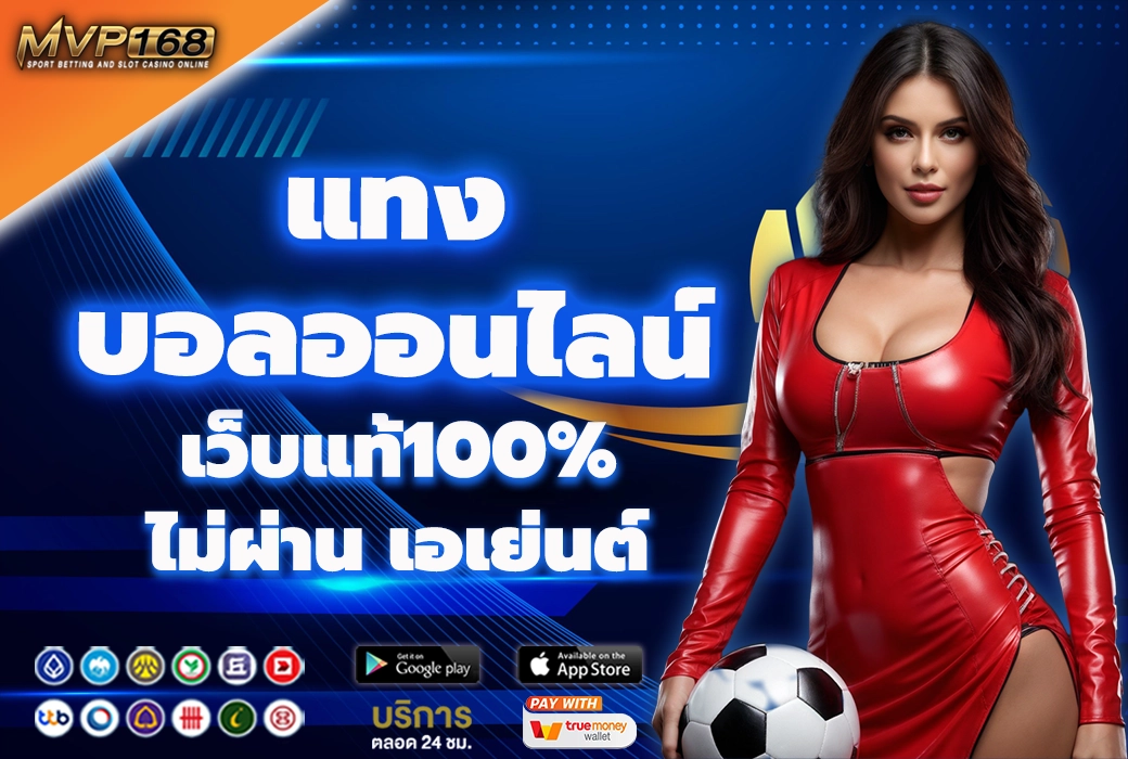 แทงบอลออนไลน์ 2