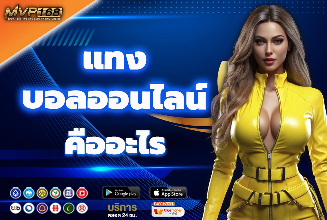 แทงบอลออนไลน์ 1