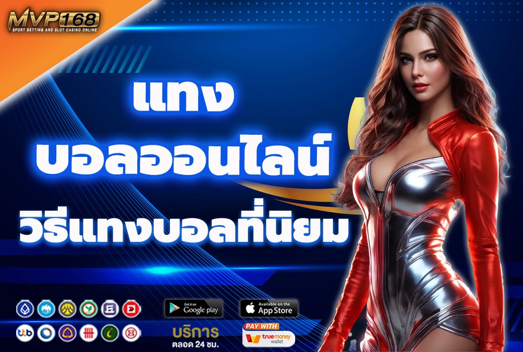 แทงบอลออนไลน์ 3