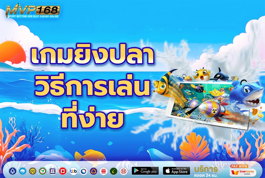 เกมยิงปลา ออนไลน์ 2