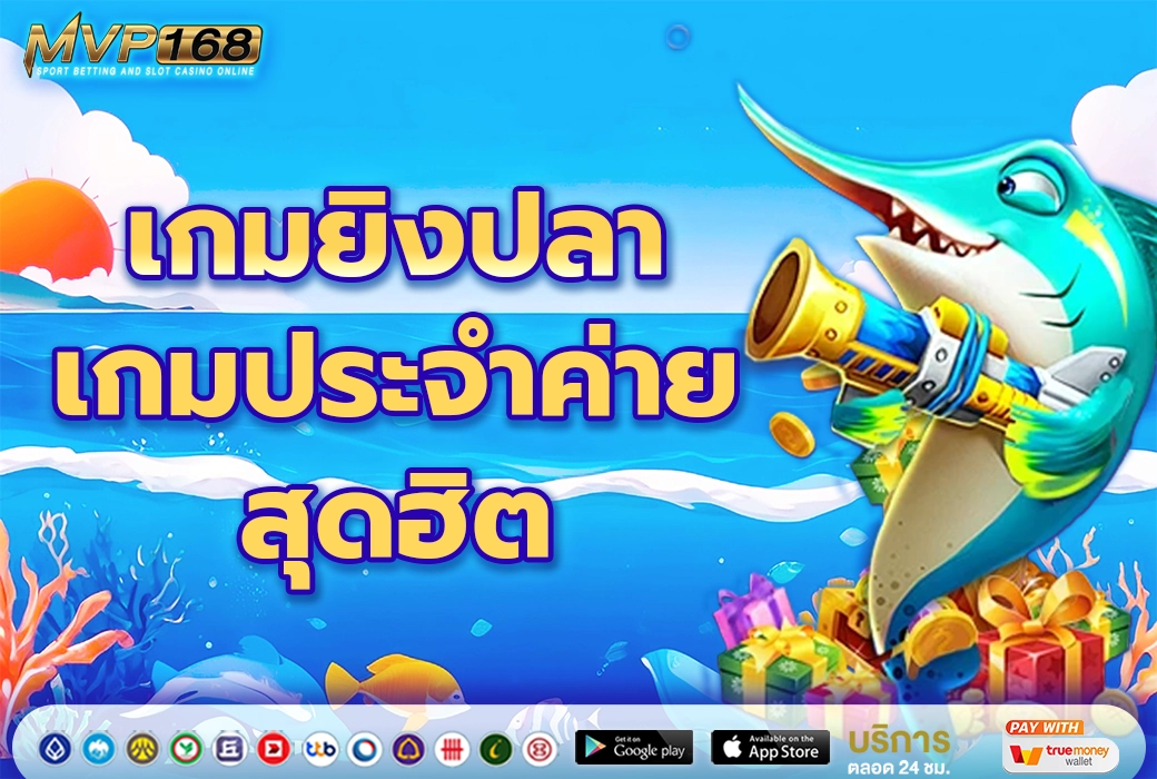 เกมยิงปลา ออนไลน์ 3
