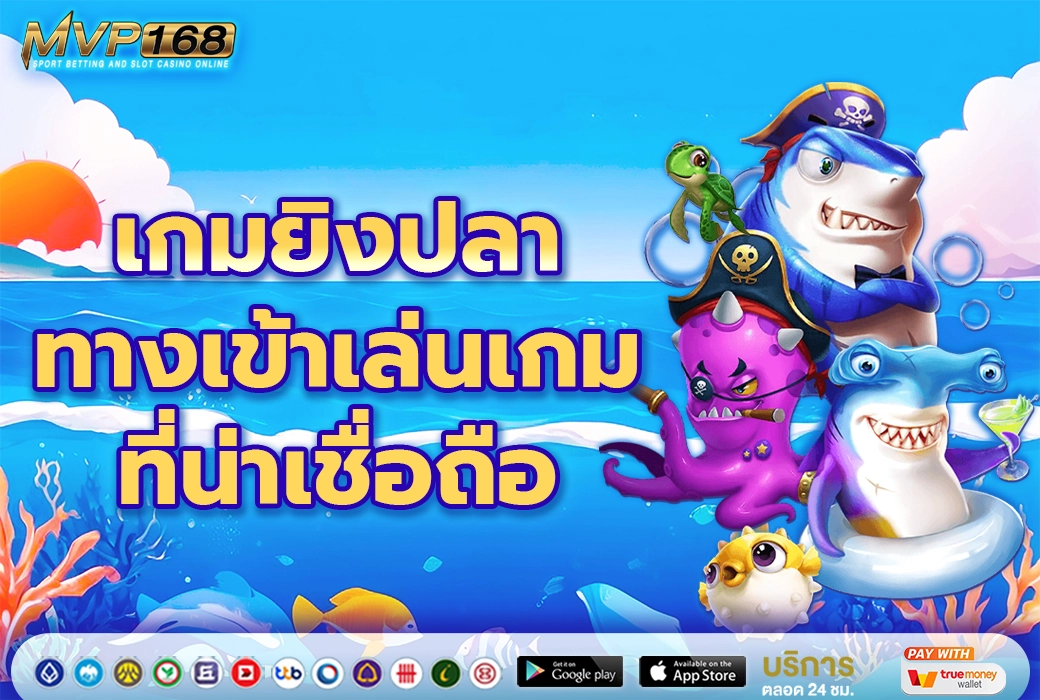 เกมยิงปลา ออนไลน์ 4