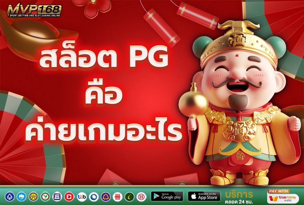 สล็อต PG 1
