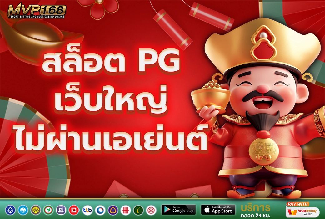 สล็อต PG 2