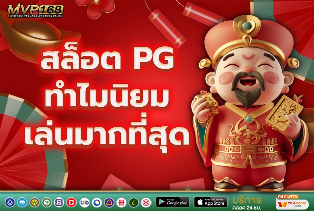สล็อต PG 3