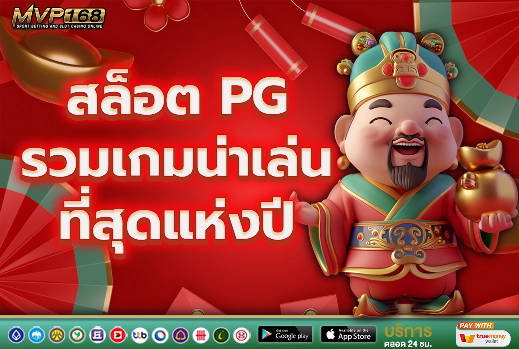 สล็อต PG 4