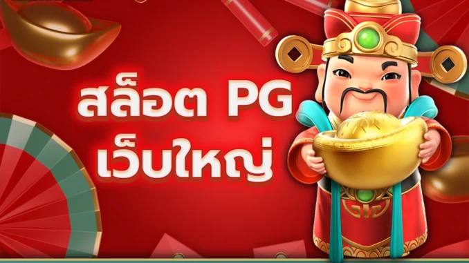 พีจี5ปก