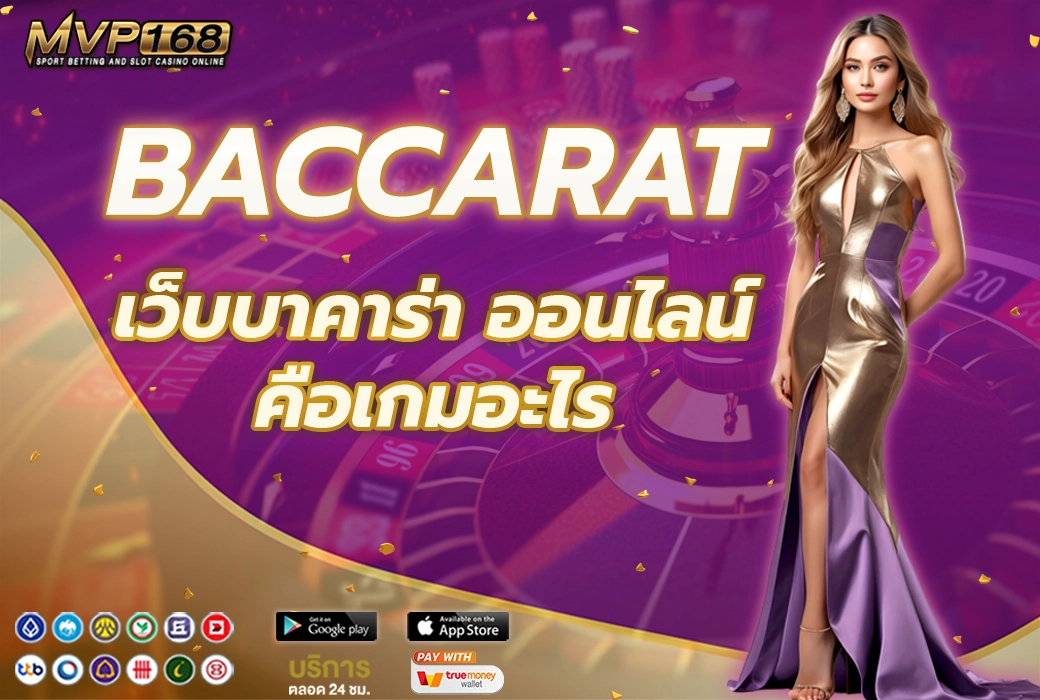 เว็บบาคาร่าออนไลน์ 1