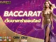 เว็บบาคาร่าออนไลน์ 2