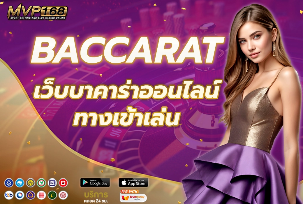 เว็บบาคาร่าออนไลน์ 4