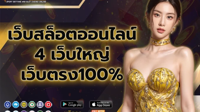 วส1ปก เว็บสล็อตออนไลน์ 2