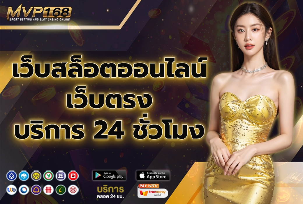 เว็บสล็อตออนไลน์ 3