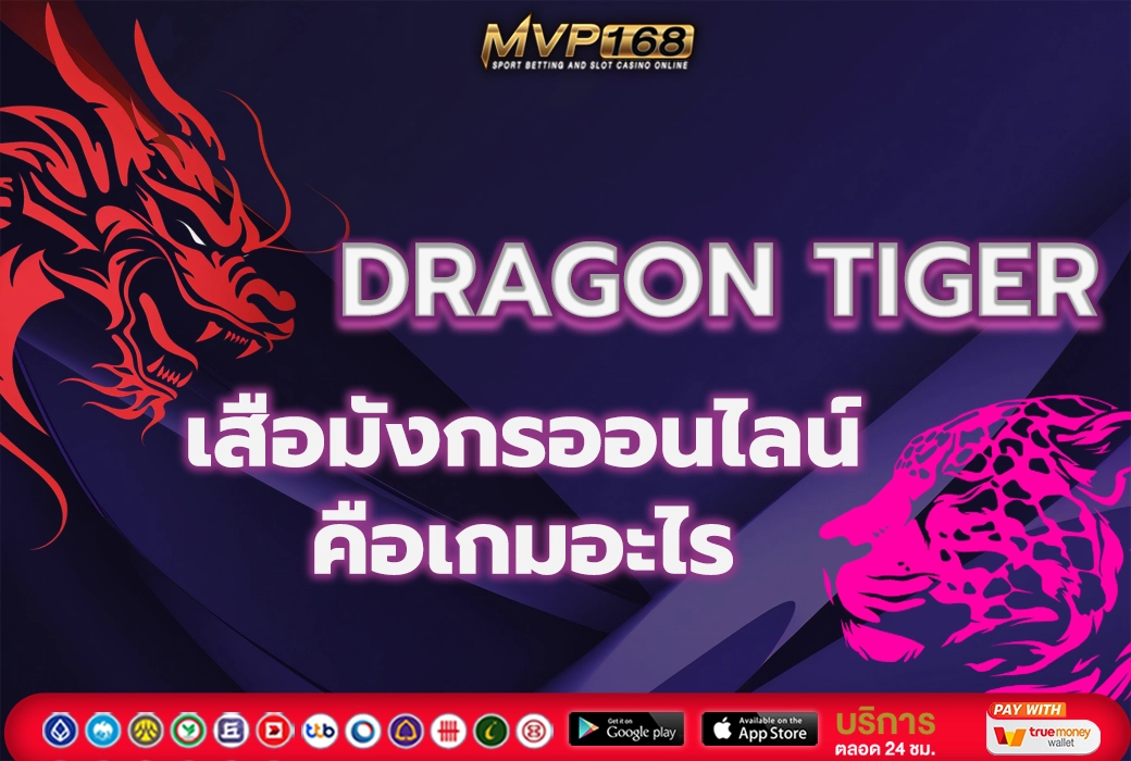 เสือมังกรออนไลน์ 1