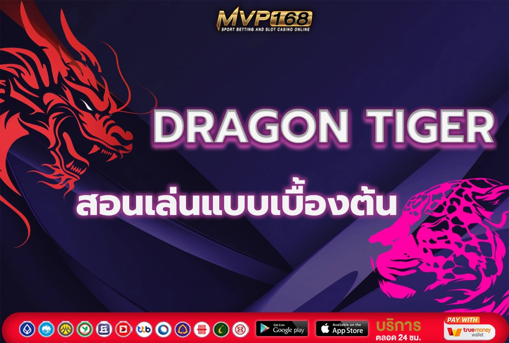 เสือมังกรออนไลน์ 2