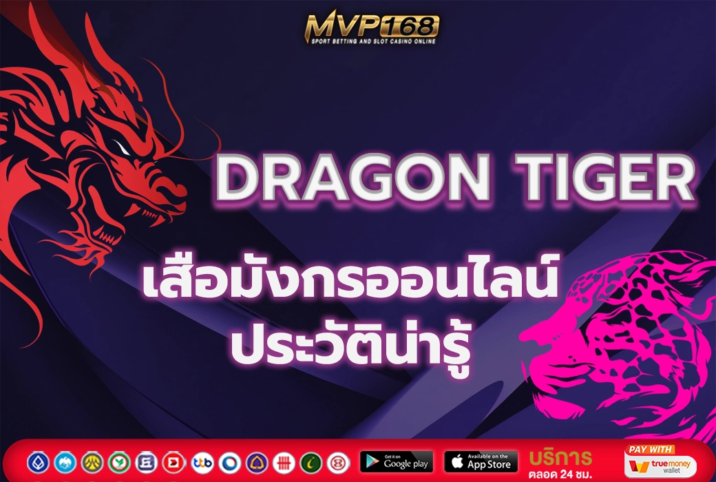 เสือมังกรออนไลน์ 3