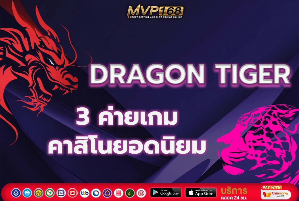 เสือมังกรออนไลน์ 4