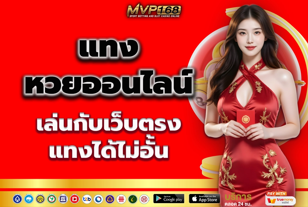 แทงหวยออนไลน์ 1