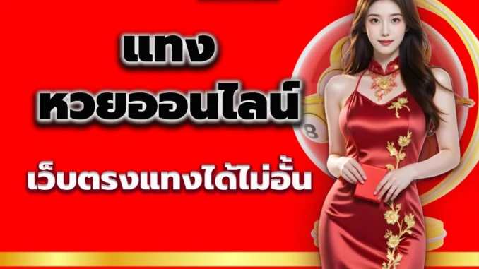 แทงหวยออนไลน์ 2