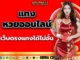 แทงหวยออนไลน์ 2