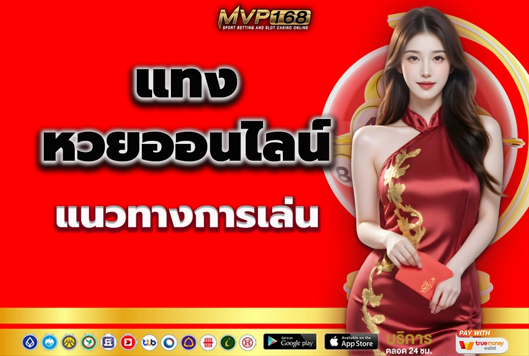 แทงหวยออนไลน์ 3