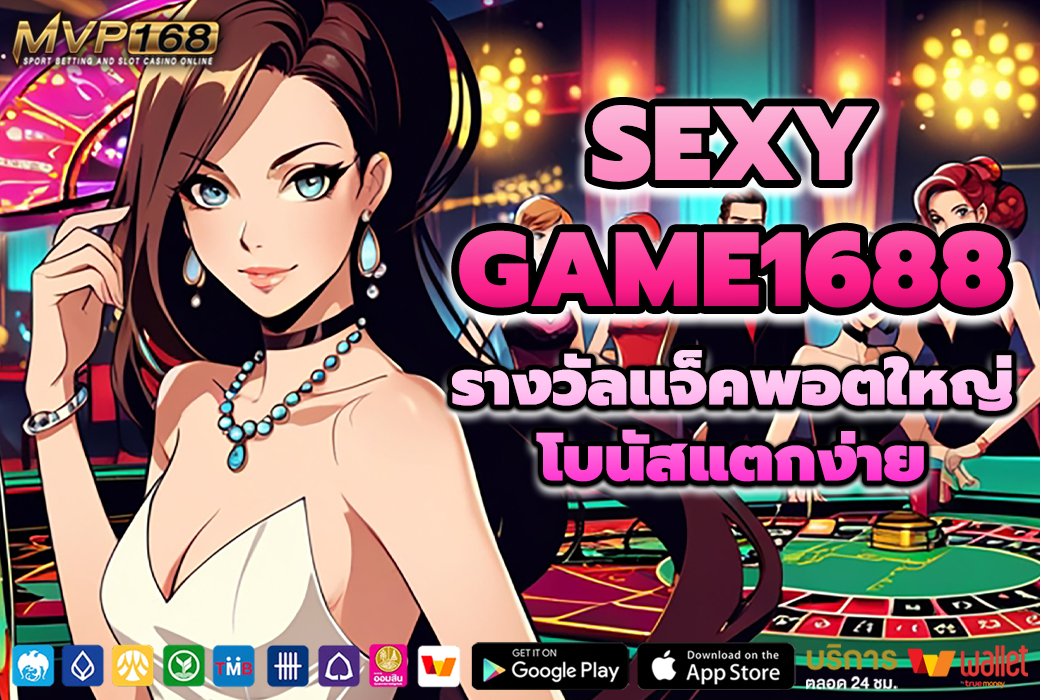 SEXYGAME1688 