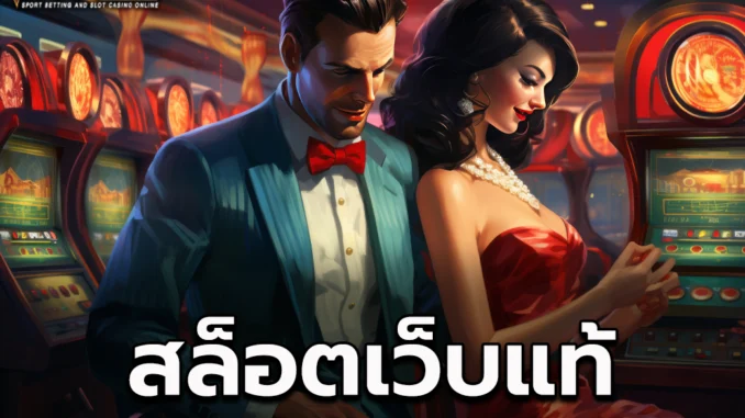 สล็อตเว็บแท้