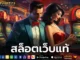 สล็อตเว็บแท้