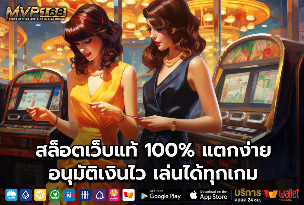 สล็อตเว็บแท้ 1