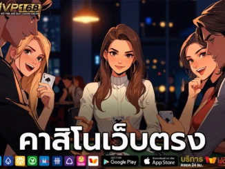 คาสิโนเว็บตรง