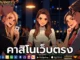 คาสิโนเว็บตรง