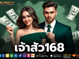 เจ้าสัว168 2