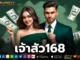 เจ้าสัว168 2