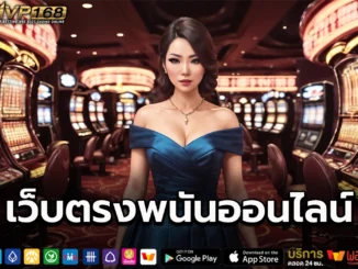 เว็บพนันออนไลน์