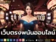 เว็บพนันออนไลน์