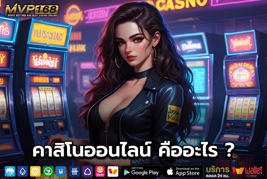 คาสิโน ออนไลน์ 1