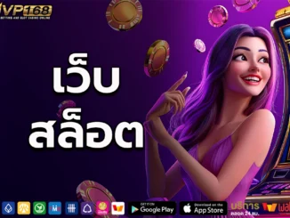 เว็บสล็อต