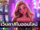 เว็บคาสิโนออนไลน์