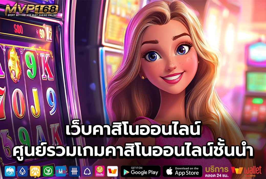 เว็บคาสิโนออนไลน์ 1