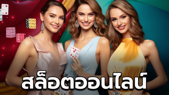 สล็อตออนไลน์ 3