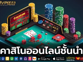 คาสิโนออนไลน์ชั้นนำ