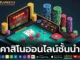 คาสิโนออนไลน์ชั้นนำ