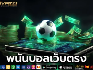 พนันบอลเว็บตรง
