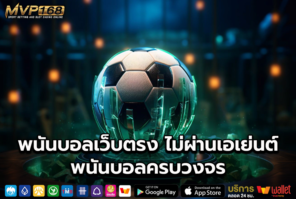 พนันบอลเว็บตรง1