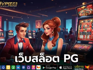 เว็บสล็อต PG 1