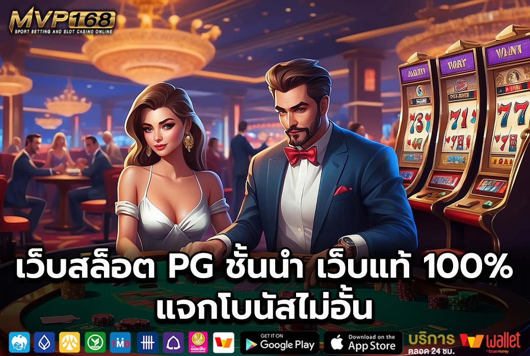 เว็บสล็อต PG